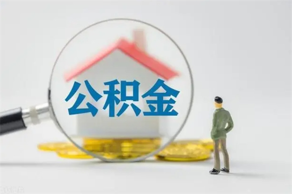 日喀则公积金封存怎么取（2021公积金封存后怎么提取）