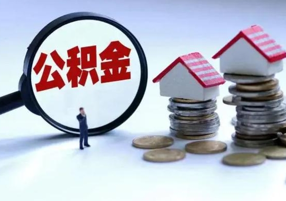 日喀则封存的住房公积金怎样取出（已经封存的公积金怎么提取出来）