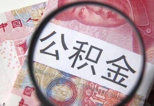 日喀则离职公积金提出金额（离职公积金提取额度）