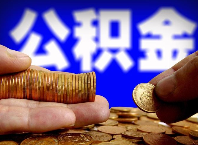 日喀则封存的在职公积金怎么取（在职公积金封存意味要被辞退吗）